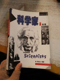 科学家的故事