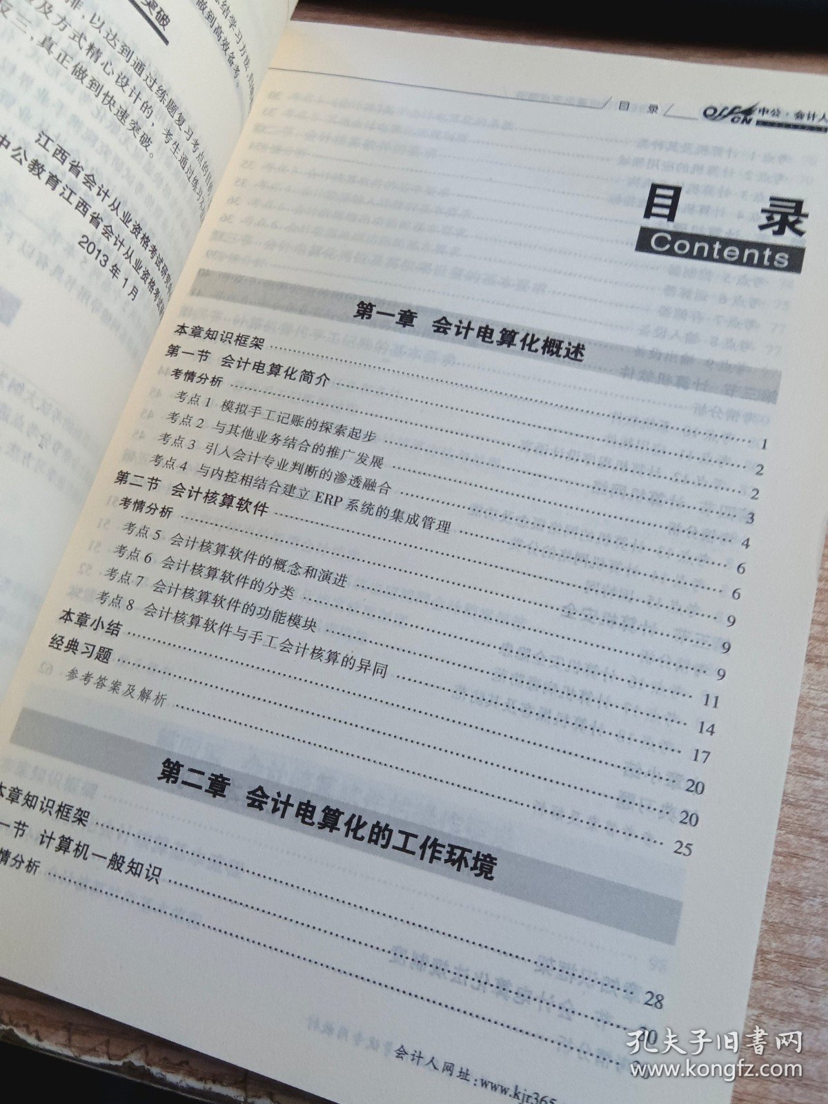 2013江西省会计从业资格无纸化考试专用教材：初级会计电算化考点精讲（新版）