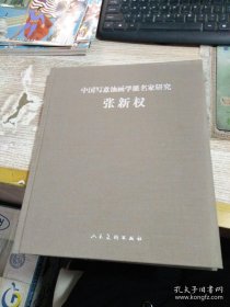 中国写意油画学派名家研究 张新权【一版一印 印数1500册】
