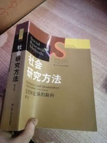 社会研究方法：定性和定量的取向