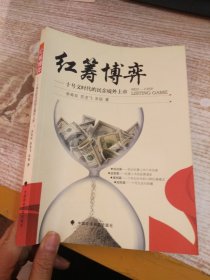 紅籌博弈：十號(hào)文時(shí)代的民企境外上市
