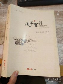 流年絮语 俯仰流年