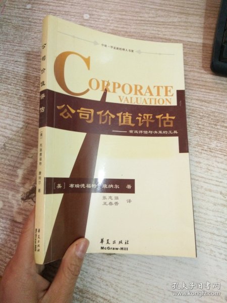 公司价值评估：有效评估与决策的工具