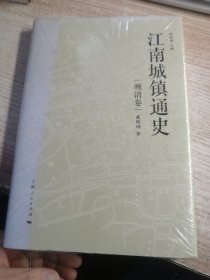 江南城镇通史(晚清卷）未开封