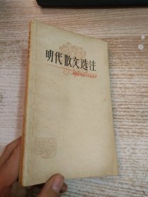 明代散文选注 中国古典文学作品选读