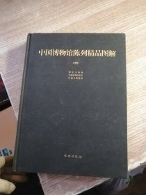 中国博物馆陈列精品图解