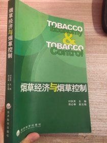 煙草經(jīng)濟(jì)與煙草控制