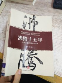 沸腾十五年：中国互联网1995-2009