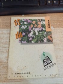 贫血