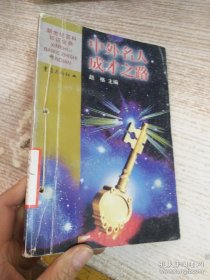 中外名人成才之路