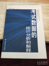 考試數(shù)據(jù)的統(tǒng)計分析和解釋