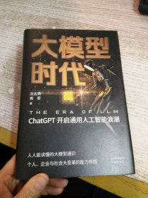 大模型时代：ChatGPT开启通用人工智能浪潮