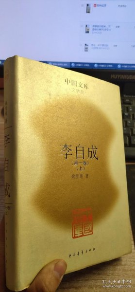 中国文库文学类 李自成 第一卷 【上册 】