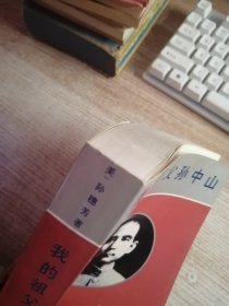 我的祖父孙中山【孙穗芳签赠本】