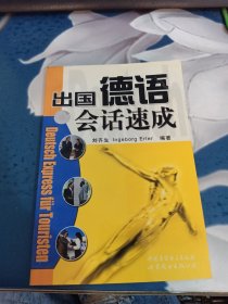 出國(guó)德語(yǔ)會(huì)話(huà)速成