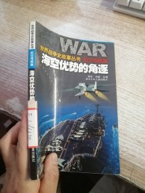 世界戰(zhàn)爭史故事叢書·航空母艦篇 ?？諆?yōu)勢(shì)的角逐（館藏）