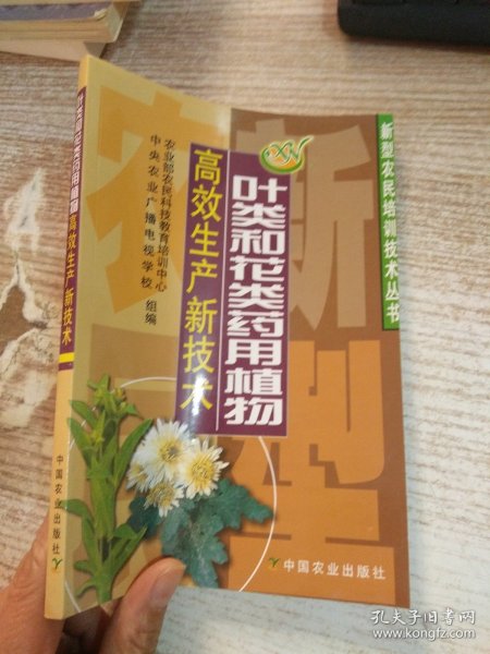 叶类和花类药用植物高效生产新技术