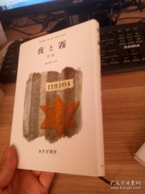 日文原版 池田香代子著 夜と霧