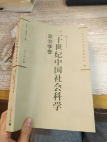 二十世纪中国社会科学：政治学卷