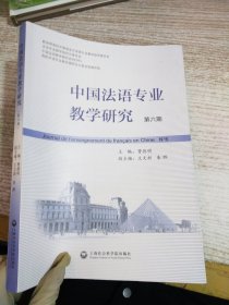 中国法语专业教学研究(第6期)