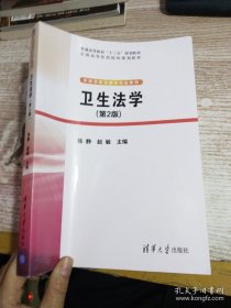 卫生法学（第2版）（普通高等教育