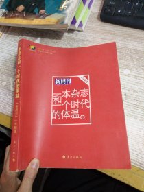 一本杂志和一个时代的体温：《新周刊》十年精选