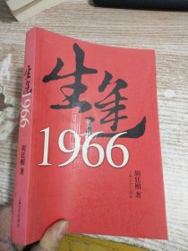 生逢1966