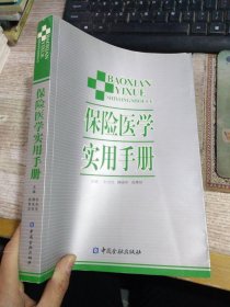 保险医学实用手册