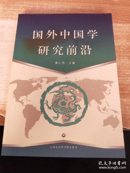 国外中国学研究前沿