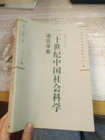 二十世纪中国社会科学：语言学卷