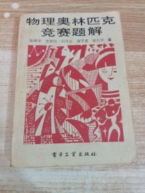 物理奥林匹克竞赛题解