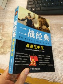 二战经典 战役王中王