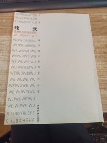中國(guó)優(yōu)秀書(shū)法篆刻家作品集.魏武 簽贈(zèng)本