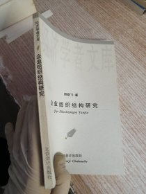 企业组织结构研究