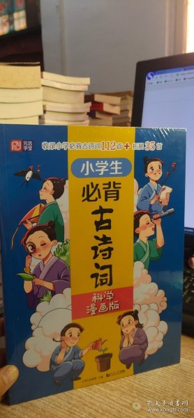 小学生必背古诗词（科学漫画版） 6～12岁 读诗词 学科学 用科学原理解析古诗词 配套音频