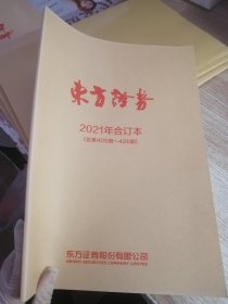 东方证券2021年合订本（总第405期-426期）