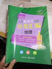 2022上海新高考试题分类汇编地理