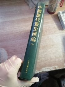 中国历代画史汇编（1）