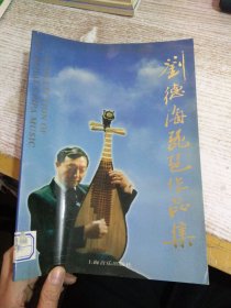 刘德海琵琶作品集