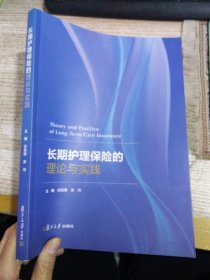 长期护理保险的理论与实践