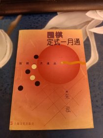 围棋定式一月通