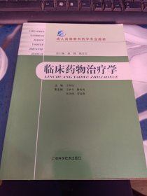 成人高等教育藥學(xué)專業(yè)教材：臨床藥物治療學(xué)