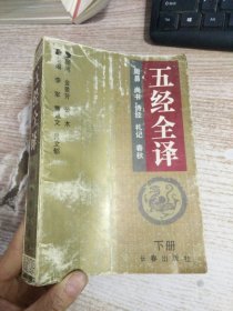 五经全译 下册