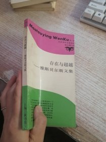 存在与超越：雅斯贝尔斯文集