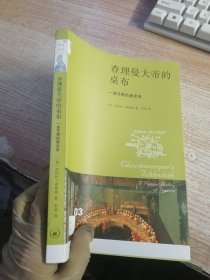 查理曼大帝的桌布：一部开胃的宴会史