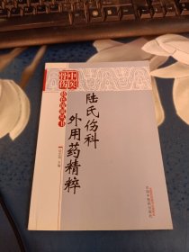 中醫(yī)骨傷科特色流派叢書：陸氏傷科外用藥精萃