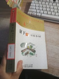 窗下的树皮小屋——百年百部中国儿童文学经典书系（馆藏）