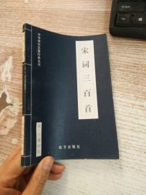中华传世名著经典丛书 宋词三百首
