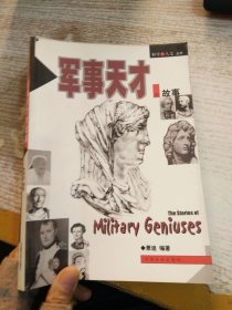 军事天才的故事