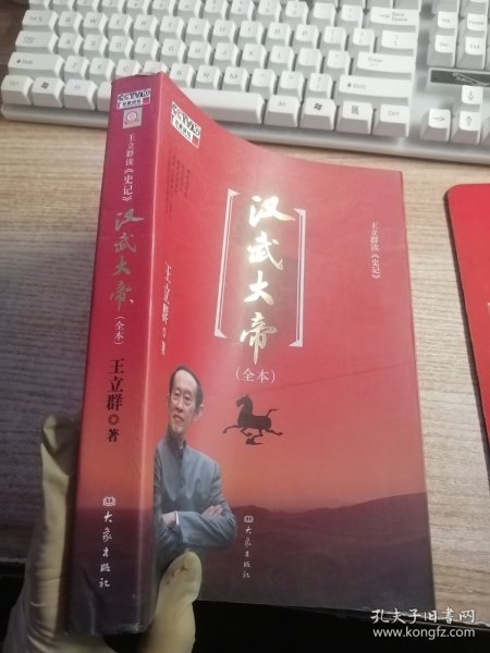 王立群读《史记》汉武大帝